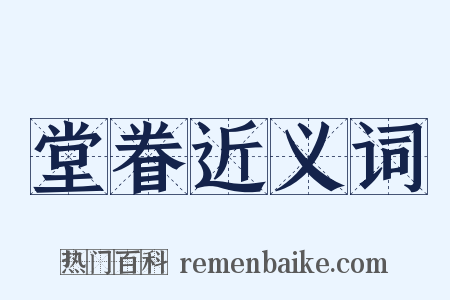 堂眷近义词是什么意思的图片